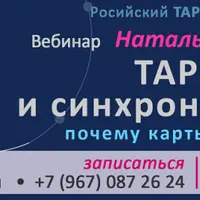 Таро и синхроничность: почему карты не врут