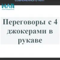 Переговоры с 4 джокерами в рукаве