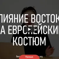 Влияние Востока на европейский костюм