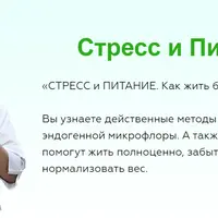 Стресс и питание. Как жить без стресса и не болеть?