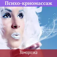 Психо-криомассаж. Заморозка программы старения