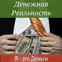 Денежная реальность. Я – это Деньги
