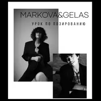 Позирование