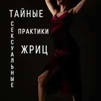 Тайные сексуальные практики Жриц. Часть 1 и 2
