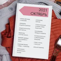 Стильный онлайн журнал. Выпуск октябрь 2021