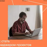 Профессия Менеджер проектов. Часть 4 из 6