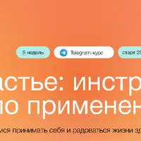 Счастье: инструкция по применению