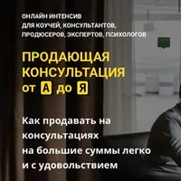 Продающая консультация от А до Я