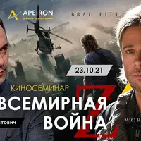 Киносеминар «Всемирная война Z»