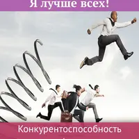 Я лучше всех! Конкурентоспособность во всех сферах жизни