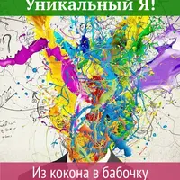 Уникальный Я. Из кокона в бабочку