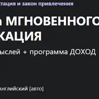 90-секундная программа мгновенной манифестации