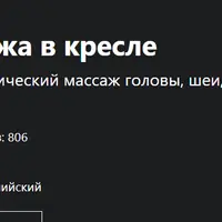 Прикосновение радости: курс массажа в кресле