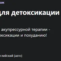 Диплом по акупрессуре для детоксикации и похудания