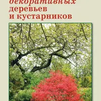 Атлас декоративных деревьев и кустарников