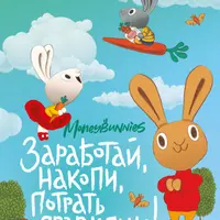 Moneybunnies. Заработай, накопи, потрать правильно! + Богатый ребенок, умный папа