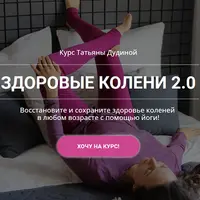 Здоровые колени 2