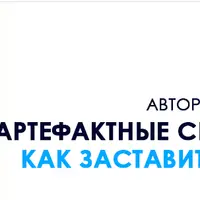 Артефактные способности мозга. Как заставить мозг действовать