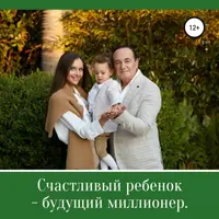 Счастливый ребенок – будущий миллионер