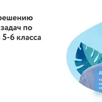 Решение увлекательных задач по математике для 5-6 класса
