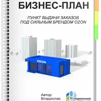 Бизнес-план под социальный контракт. ПВЗ OZON