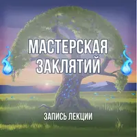 Мастерская заклятий и ритуалов. Базис