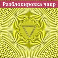 Разблокировка чакр. Манипура. “Я делаю”