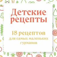 Детские рецепты: 18 рецептов для самых маленьких гурманов