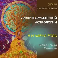 Уроки кармической астрологии. Блок 2: Я и карма рода