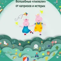 Терапевтические сказки. Волшебные «пилюли» от капризов и истерик. Детская психология в сказках