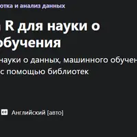 R Programming for Data Science and Machine Learning