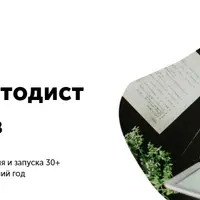 Профессия: методист онлайн-курсов