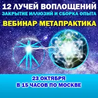 12 лучей воплощений. Сборка опыта и закрытие иллюзий. Метапрактика