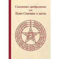 Соломоново прообразование