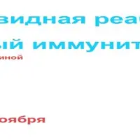 Постковидная реабилитация. Сильный иммунитет