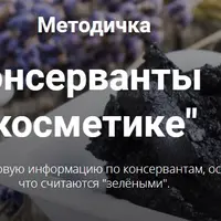 Масла в мыловарении и консерванты в косметике