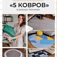 5 ковров в разных техниках