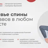 Здоровье спины и суставов в любом возрасте