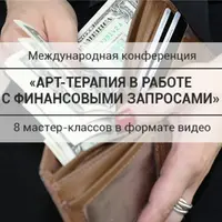 Арт-терапия в работе с финансовыми запросами
