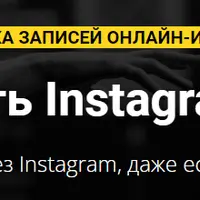 Как заставить Instagram продавать