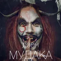 Дзен мудака 8