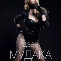 Дзен мудака 11