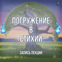 Работа со стихиями в ритуалике