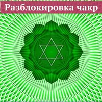 Разблокировка чакр. Анахата. Я люблю