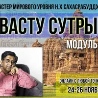 Наиболее важные Васту Сутры. Модуль 1