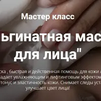 Альгинатная маска для лица