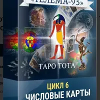 Таро Тота: Младшие Арканы. От Туза до Четверок
