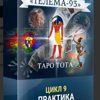 Таро Тота: Практикум