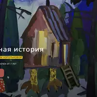 Страшная история