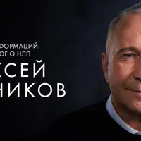 Техники трансформаций: нейрофизиолог о НЛП